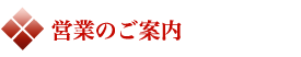 営業のご案内