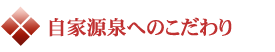 自家源泉へのこだわり