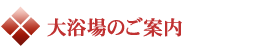 大浴場のご案内