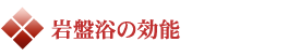 岩盤浴の効能