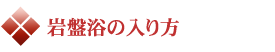 岩盤浴の入り方