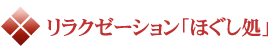 リラクゼーション「ほぐし処」